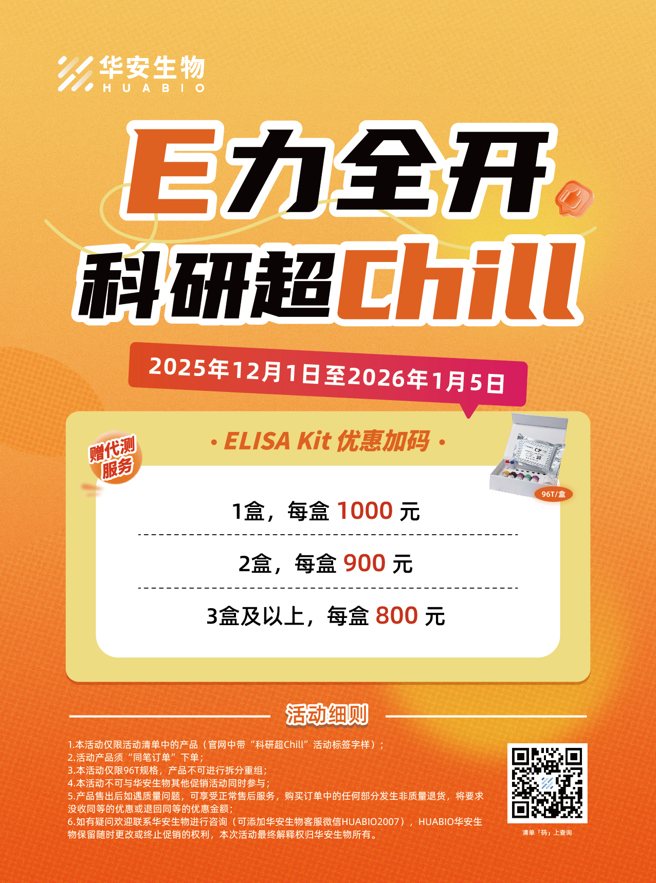 2025年年末ELISA阶梯活动-01_1_.jpg