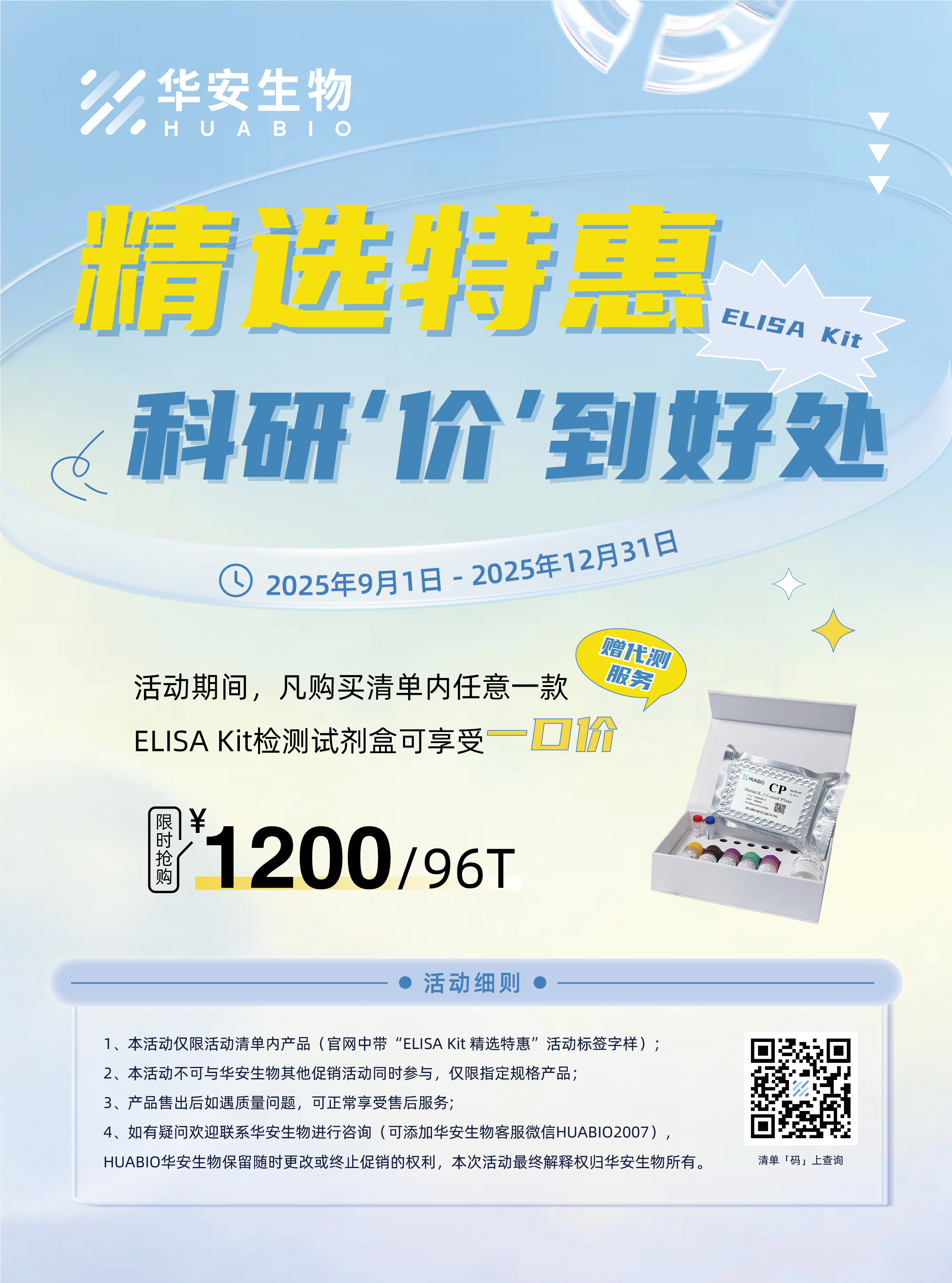 25年ELISA_Kit直达底价_立省预算单页_赠代测_-01_3_.jpg
